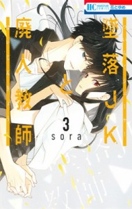 【コミック】 sora (漫画家) / 墜落JKと廃人教師 3 花とゆめコミックス