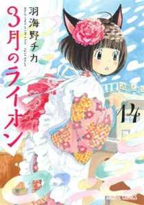 【コミック】 羽海野チカ ウミノチカ / 3月のライオン 14 ヤングアニマルコミックス