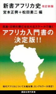 【新書】 宮本正興 / 新書アフリカ史 講談社現代新書