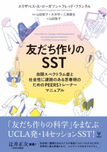 【単行本】 エリザベス・A・ローガソン / 友だち作りのSST 自閉スペクトラム症と社会性に課題のある思春期のためのPEERSトレー