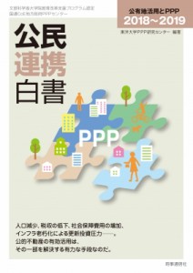 【単行本】 東洋大学PPP研究センター / 公民連携白書2018・2019 公有地活用とPPP 送料無料