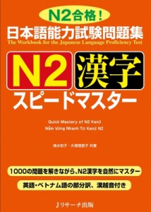 【単行本】 清水知子 / 日本語能力試験問題集　N2漢字スピードマスター