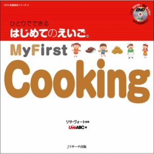 【単行本】 リサ・ヴォート / ひとりでできるはじめてのえいご 12 My First Cooking DVD付