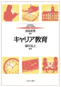【全集・双書】 吉田武男 / キャリア教育 MINERVAはじめて学ぶ教職