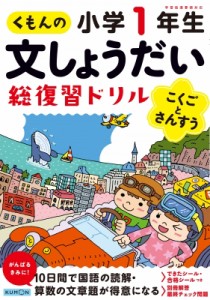 【全集・双書】 くもん出版編集部 / くもんの文しょうだい総復習ドリル小学1年生