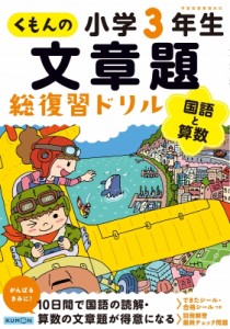 【全集・双書】 くもん出版編集部 / くもんの文章題総復習ドリル小学3年生