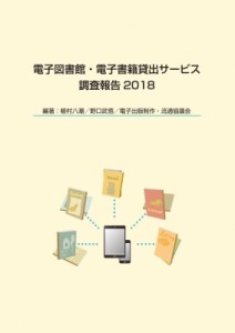 【単行本】 植村八潮 / 電子図書館・電子書籍貸出サービス調査報告 2018 送料無料