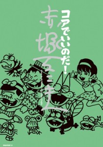 【コミック】 赤塚不二夫 / コアでいいのだ! 赤塚不二夫 MOBSPROOF EX 送料無料