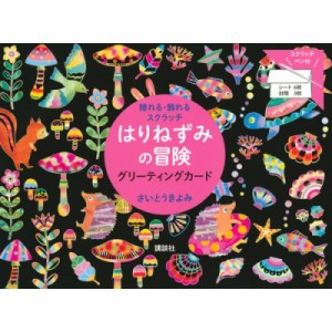 【単行本】 さいとうきよみ / 贈れる・飾れるスクラッチ はりねずみの冒険 グリーティングカード