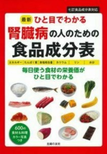 【単行本】 主婦の友社 / 最新ひと目でわかる腎臓病の人のための食品成分表