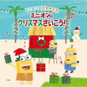 【絵本】 ユニバーサル / ミニオンズパラダイス　ミニオンのクリスマスさいこう! 名作映画イラストレーション絵本