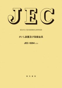 【全集・双書】 電気学会電気規格調査会 / JEC-5204 がいし装置及び架線金具 送料無料