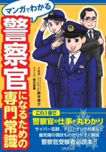 【単行本】 鈴木俊士 / マンガでわかる　警察官になるための専門常識