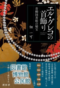 【単行本】 佃一可 / エル・グレコの首飾り 青柳図書館の秘宝