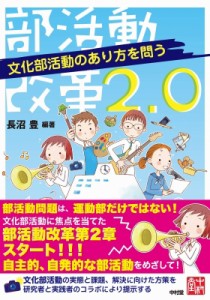 【単行本】 長沼豊 / 部活動改革2.0 文化部活動のあり方を問う