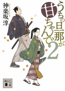 【文庫】 神楽坂淳 / うちの旦那が甘ちゃんで 2 講談社文庫