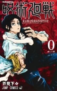 【コミック】 芥見下々 / 呪術廻戦 0 東京都立呪術高等専門学校 ジャンプコミックス