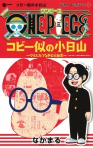 【コミック】 なかまる / ONE PIECE コビー似の小日山 〜ウリふたつなぎの大秘宝〜 1 ジャンプコミックス