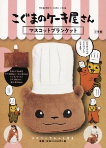 【単行本】 カメントツ / こぐまのケーキ屋さん マスコットブランケット 送料無料