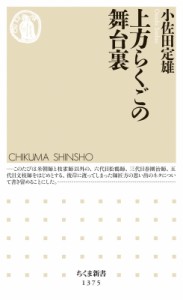 【新書】 小佐田定雄 / 上方らくごの舞台裏 ちくま新書