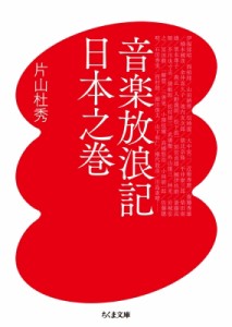 【文庫】 片山杜秀 カタヤマモリヒデ / 音楽放浪記　日本之巻 ちくま文庫