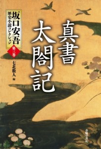 【単行本】 坂口安吾 / 真書　太閤記 坂口安吾歴史小説コレクション 送料無料