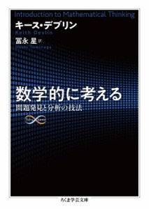 【文庫】 キース・デブリン / 数学的に考える 問題発見と分析の技法 ちくま学芸文庫