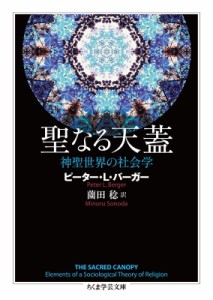 【文庫】 ピーター・l・バーガー / 聖なる天蓋 神聖世界の社会学 ちくま学芸文庫