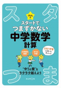 【全集・双書】 くもん出版編集部 / くもんのスタートでつまずかない中学数学計算