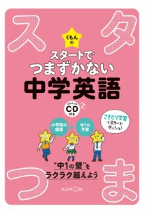 【全集・双書】 くもん出版編集部 / くもんのスタートでつまずかない中学英語