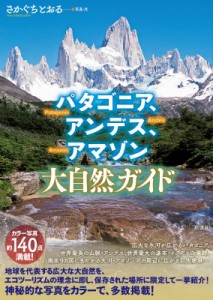 【単行本】 さかぐちとおる / パタゴニア、アンデス、アマゾン　大自然ガイド