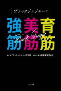 【単行本】 ブラックジンジャー研究班 / ブラックジンジャーで育筋・美筋・強筋