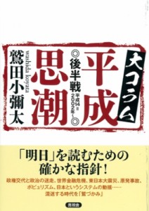 【単行本】 鷲田小彌太 / 大コラム平成思潮　後半戦 平成14=2002年〜 送料無料