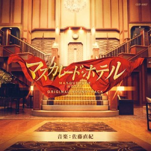 【CD国内】 サウンドトラック(サントラ) / 映画「マスカレード・ホテル」オリジナルサウンドトラック 送料無料