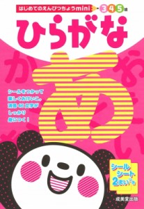 【単行本】 成美堂出版編集部 / はじめてのえんぴつちょうmini ひらがな 3・4・5歳