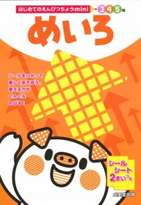 【単行本】 成美堂出版編集部 / はじめてのえんぴつちょうmini めいろ 3・4・5歳