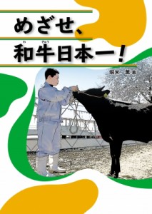 【単行本】 堀米薫 / めざせ、和牛日本一!