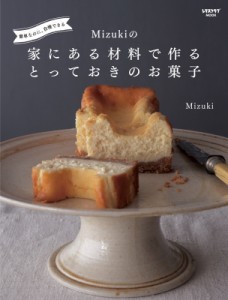 【ムック】 Mizuki / 簡単なのに、自慢できる Mizukiの 家にある材料で作るとっておきのお菓子 レタスクラブムック