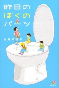 【単行本】 吉野万理子 / 昨日のぼくのパーツ