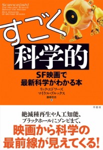 【単行本】 リック・エドワーズ / すごく科学的 SF映画で最新科学がわかる本