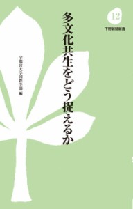 【新書】 宇都宮大学国際学部 / 多文化共生をどう捉えるか 下野新聞新書