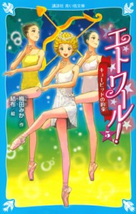 【新書】 梅田みか / エトワール! 5 キューピッドの約束 講談社青い鳥文庫