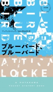 【新書】 アッティカ・ロック / ブルーバード、ブルーバード ハヤカワ・ポケット・ミステリ