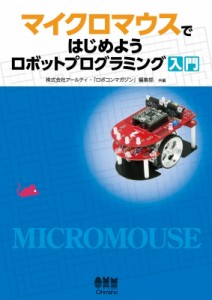 【単行本】 アールティ / マイクロマウスではじめよう　ロボットプログラミング入門 送料無料