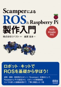 【単行本】 リバスト / ScamperによるROS  &  Raspberry Pi製作入門 送料無料