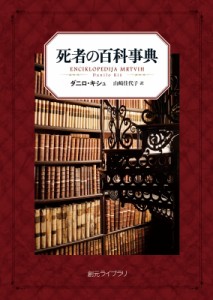 【文庫】 ダニロ・キシュ / 死者の百科事典 創元ライブラリ