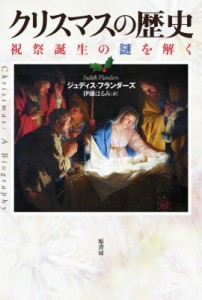 【単行本】 ジュディス・フランダーズ / クリスマスの歴史 祝祭誕生の謎を解く 送料無料