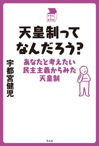 【単行本】 宇都宮健児 / 天皇制ってなんだろう? あなたと考えたい民主主義からみた天皇制 中学生の質問箱