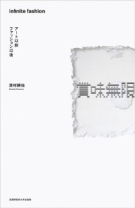 【単行本】 津村耕佑 / 賞味無限 アート以前ファッション以後 送料無料