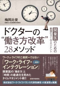 【単行本】 梅岡比俊 / ドクターの“働き方改革”28メソッド 開業医のための最強のタイムマネジメント